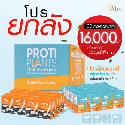 Proti Plants l โปรติแพลนท์